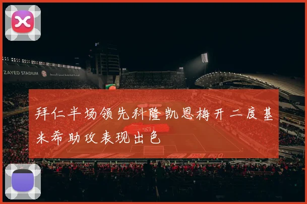 拜仁半场领先科隆凯恩梅开二度基米希助攻表现出色