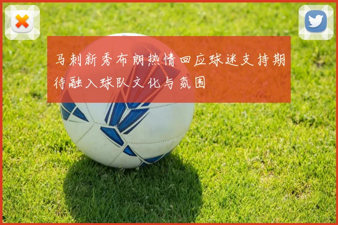 马刺新秀布朗热情回应球迷支持期待融入球队文化与氛围