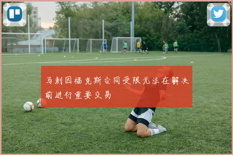 马刺因福克斯合同受限无法在解决前进行重要交易
