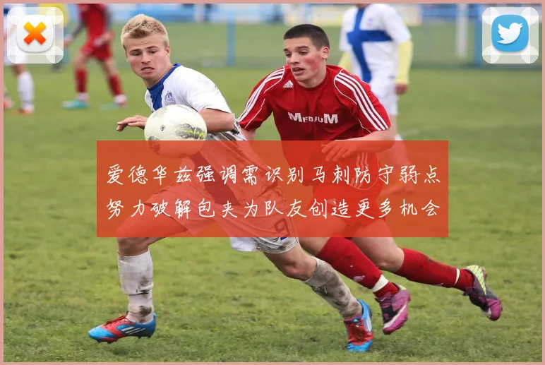 爱德华兹强调需识别马刺防守弱点努力破解包夹为队友创造更多机会