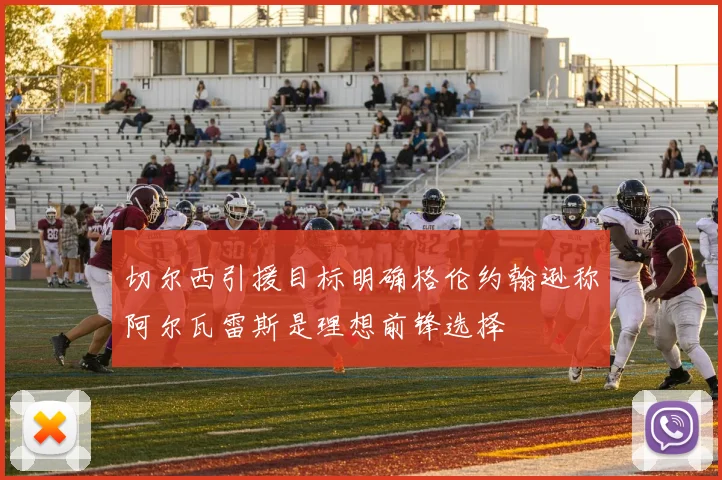 切尔西引援目标明确格伦约翰逊称阿尔瓦雷斯是理想前锋选择