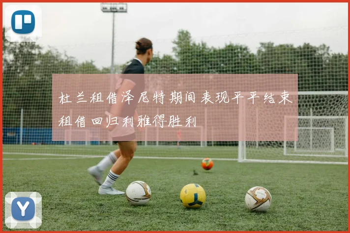 杜兰租借泽尼特期间表现平平结束租借回归利雅得胜利