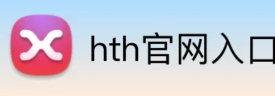 hth官网入口 Logo